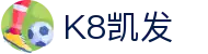 凯发·k8(国际)官方网站